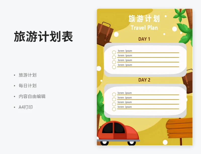 旅游计划