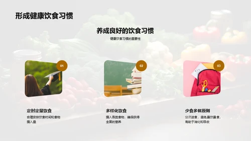 营养饮食与健康生活