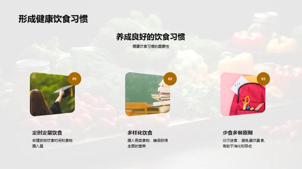 营养饮食与健康生活