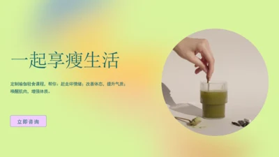瘦身享受生活，轻食减肥代餐通用PPT模板