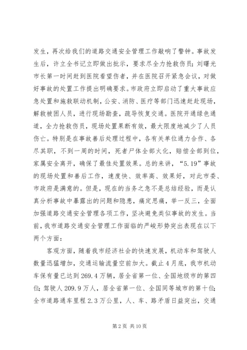 副书记在交通安全专题会发言.docx