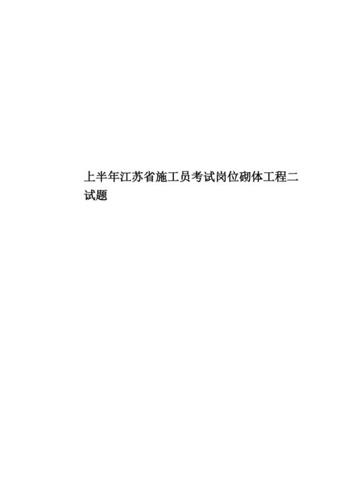 上半年江苏省施工员考试岗位砌体工程二试题.docx