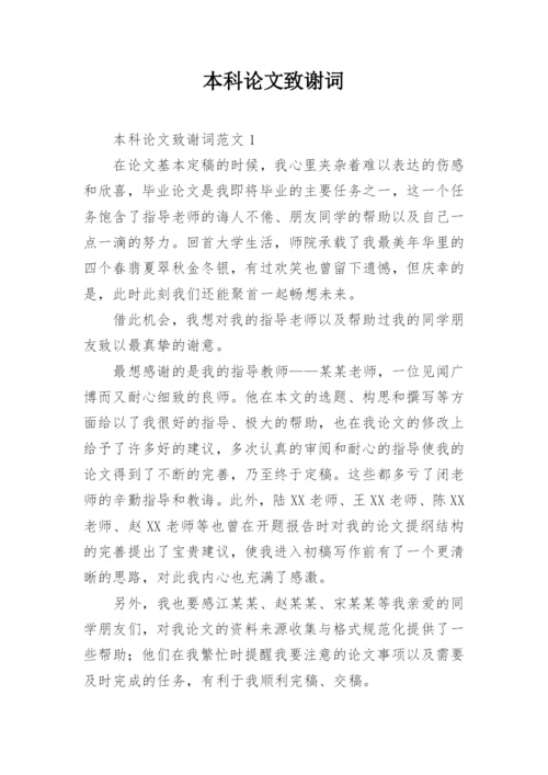 本科论文致谢词.docx