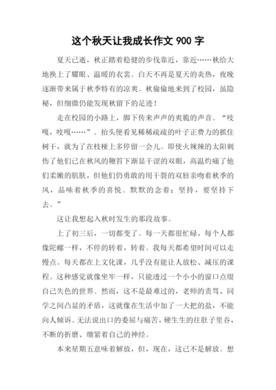 这个秋天让我成长作文900字.docx