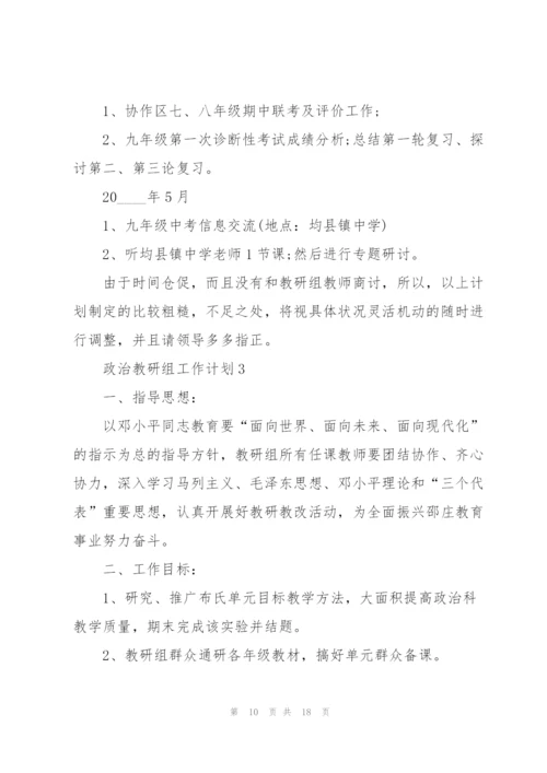政治教研组工作计划5篇.docx