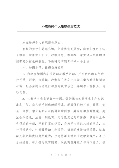 小班教师个人述职报告范文.docx