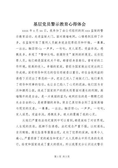 基层党员警示教育心得体会.docx