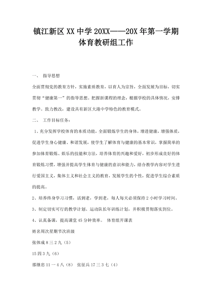 镇江区大港中学—第一学期体育教研组工作