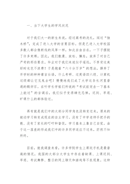 高校大学生学风建设论文.docx