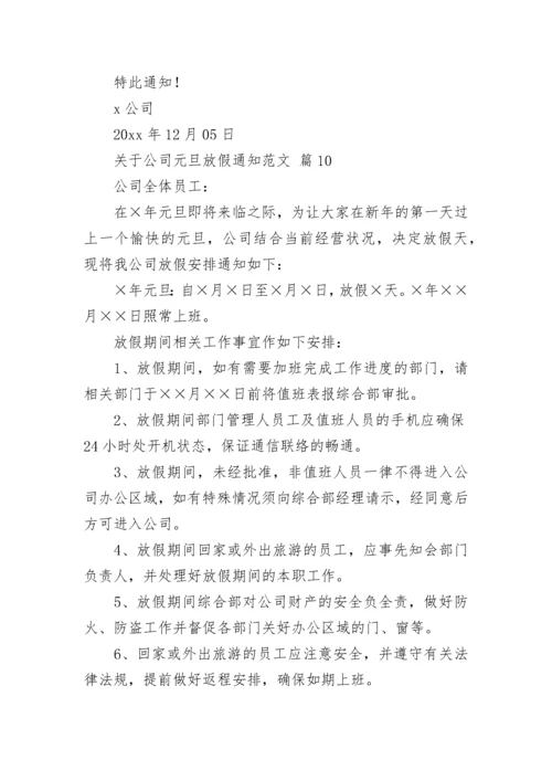 关于公司元旦放假通知范文.docx