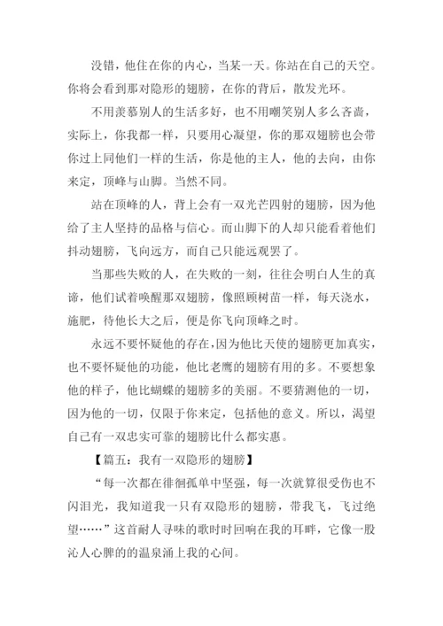 我有一双隐形的翅膀作文600字.docx