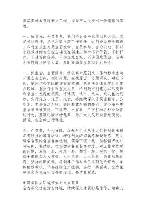 创建全国文明城市大会发言14篇.docx
