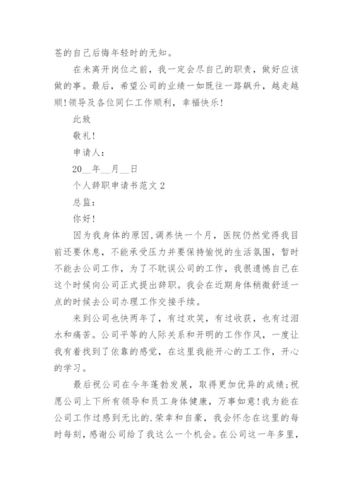 个人原因辞职申请书模板大全_个人离职申请书通用范文.docx