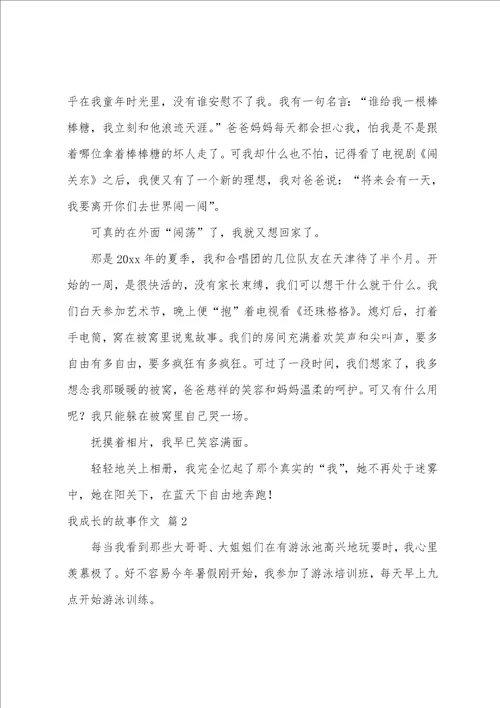 我成长的故事作文汇编七篇