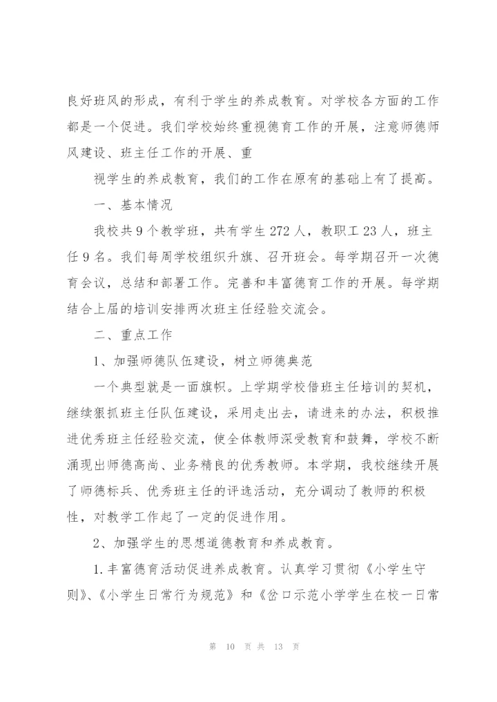 小学德育总结.docx