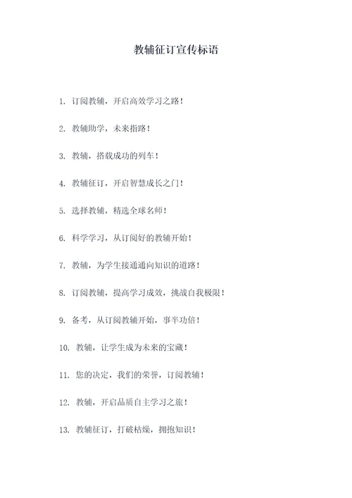 教辅征订宣传标语