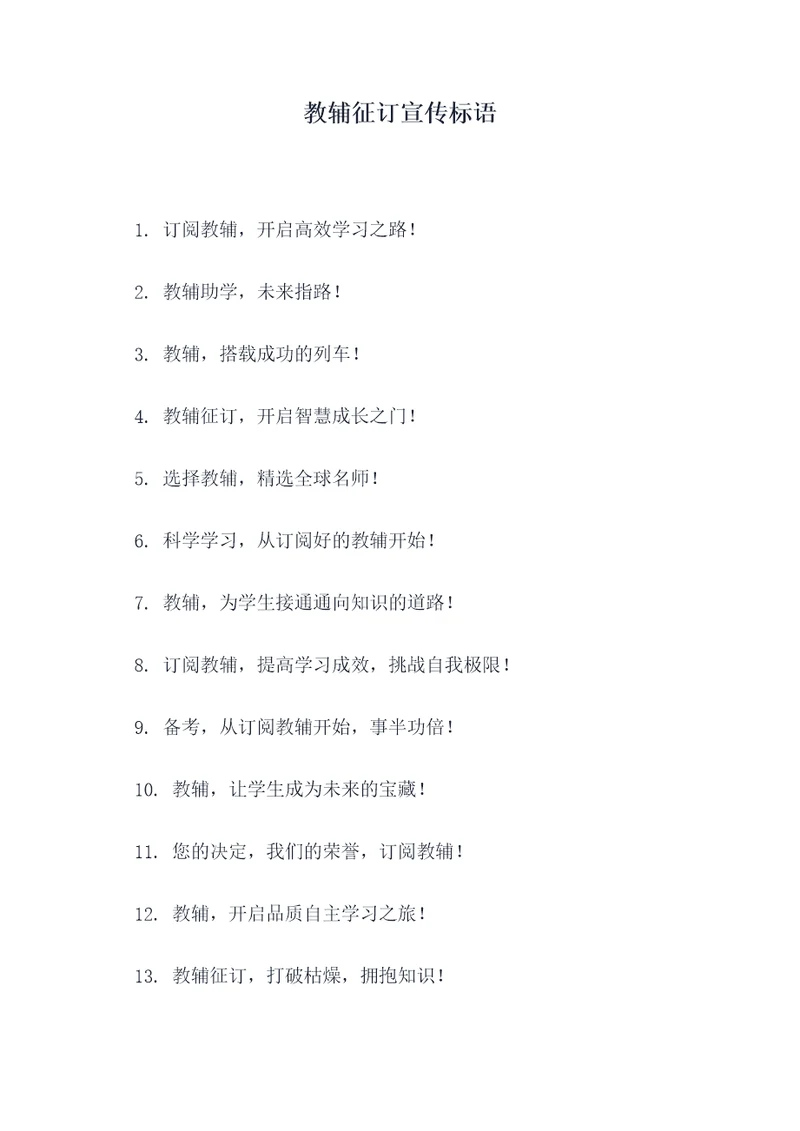 教辅征订宣传标语