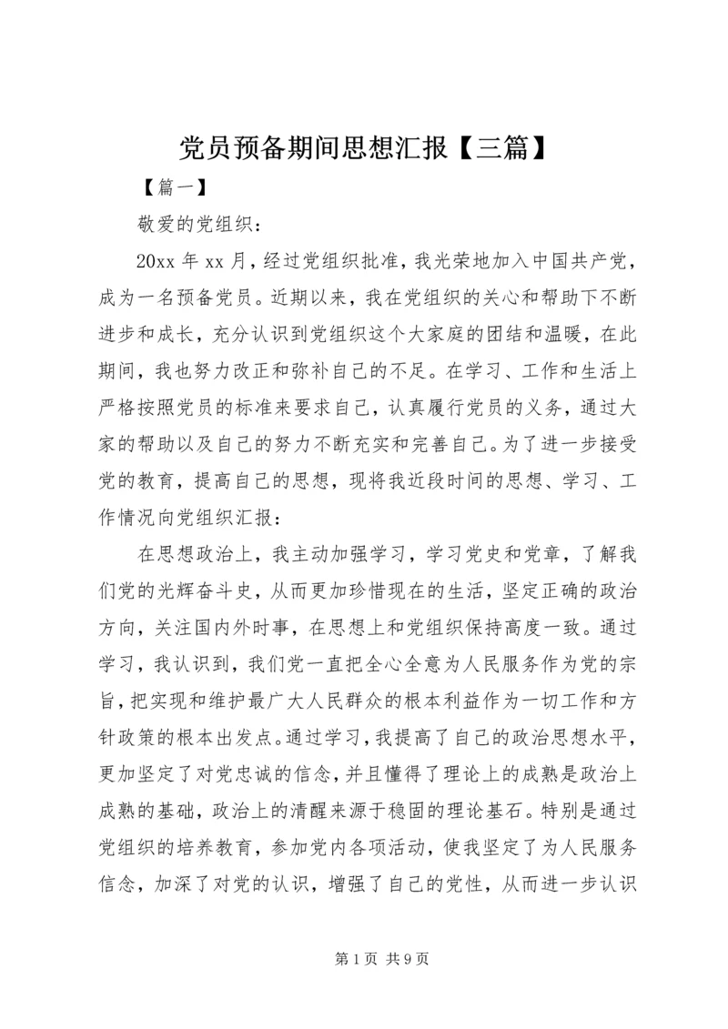 党员预备期间思想汇报【三篇】.docx