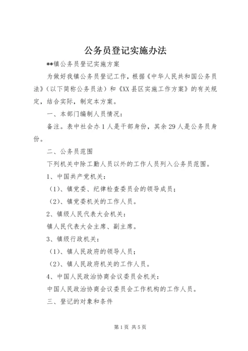 公务员登记实施办法 (6).docx