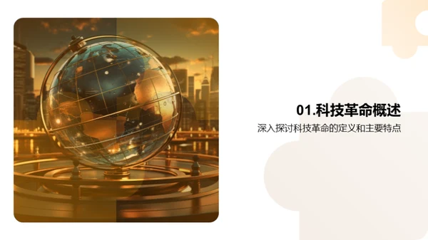 科技革命洞察