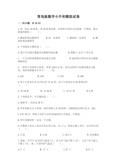 青岛版数学小升初模拟试卷附答案（培优a卷）.docx