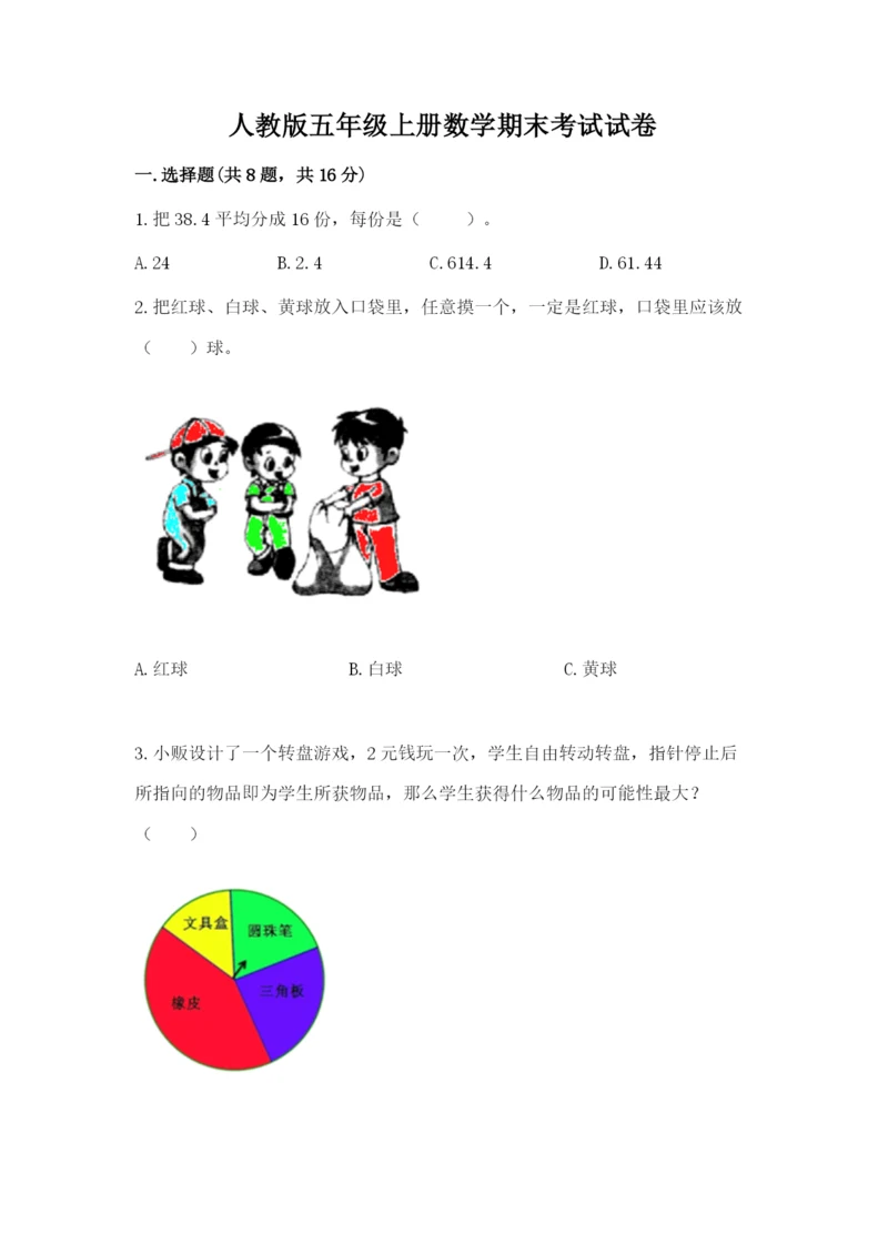 人教版五年级上册数学期末考试试卷精品【b卷】.docx