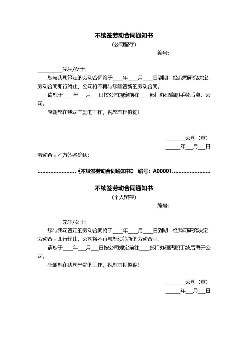 通用不续签劳动合同通知书