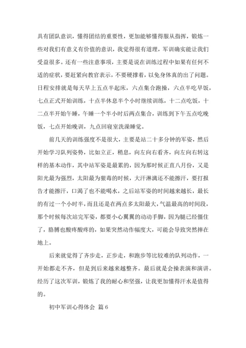 初中军训心得体会模板汇总9篇.docx