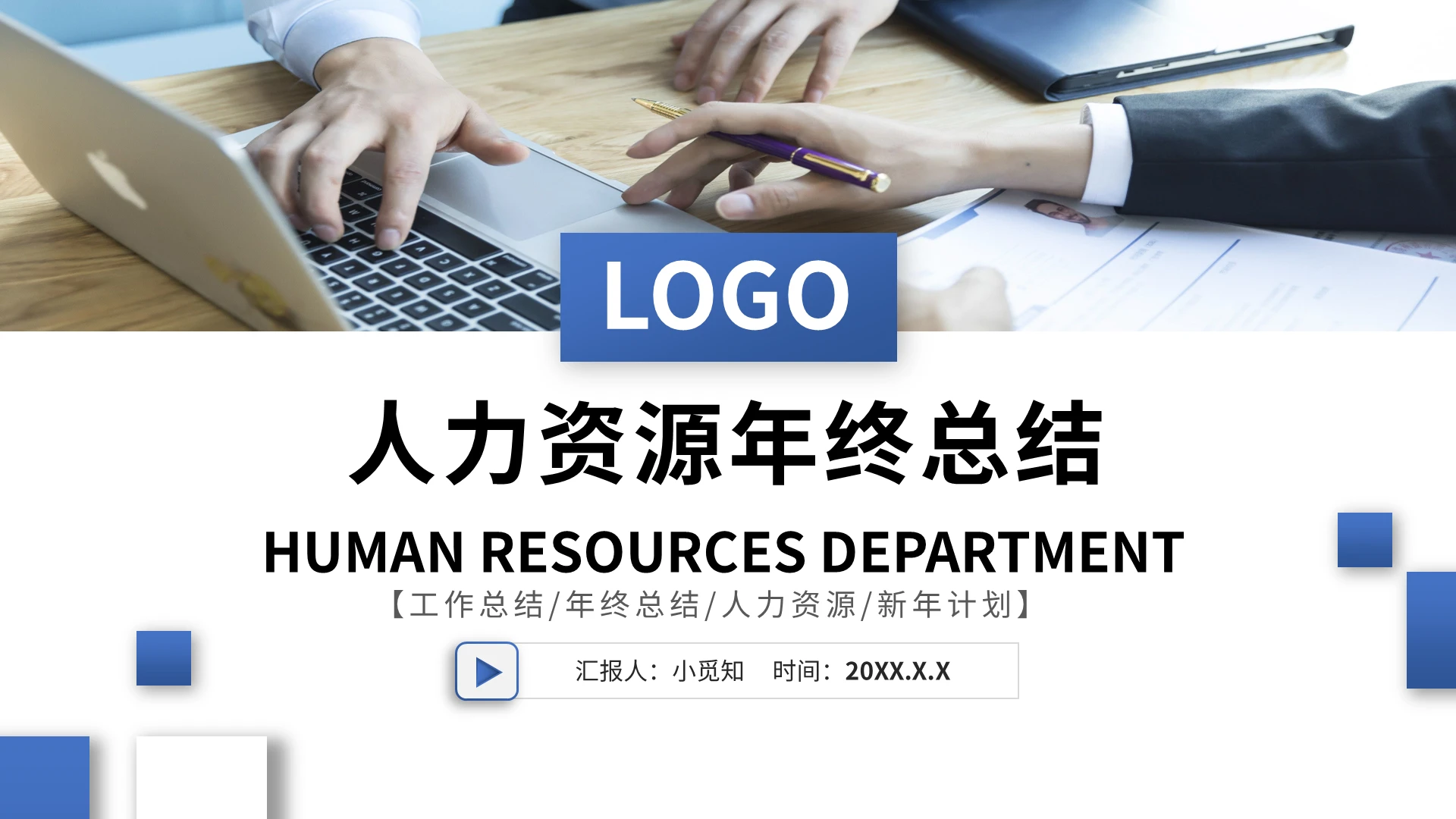 蓝色简约人力资源年终总结PPT模板宣传PPT动态PPT