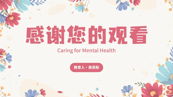 卡通花卉小清新关爱心理健康主题教育PPT模板