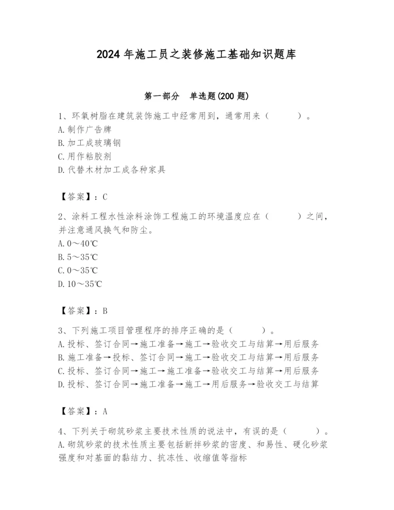 2024年施工员之装修施工基础知识题库及参考答案【轻巧夺冠】.docx