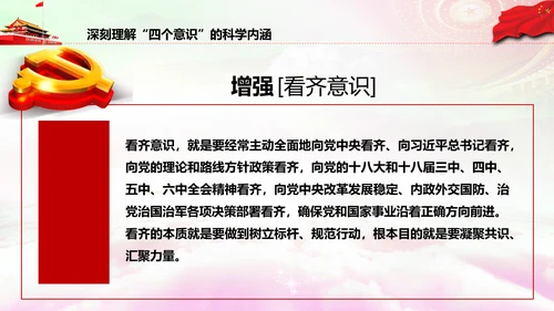增强四个意识做合格党员PPT模板