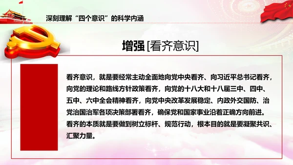 增强四个意识做合格党员PPT模板