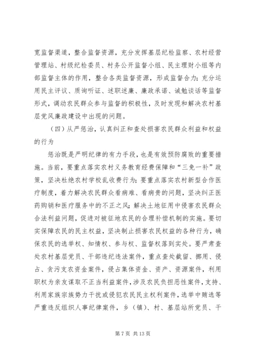 农村基层党风廉政建设工作会议上的讲话 (3).docx