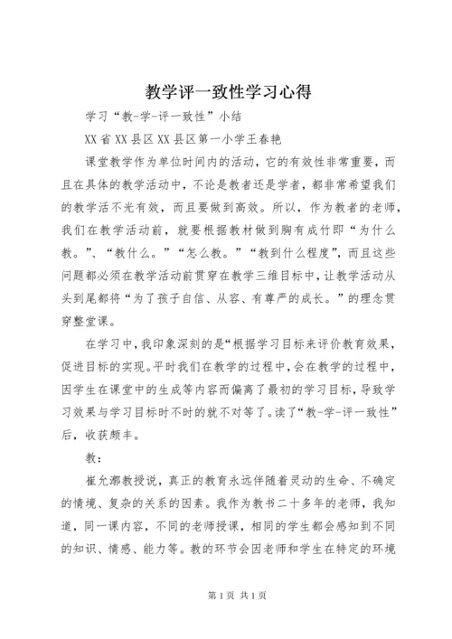 教学评一致性学习心得 (2).docx