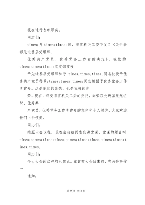 村七一党员大会主持词.docx
