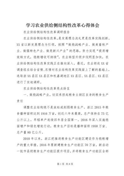 学习农业供给侧结构性改革心得体会 (6).docx