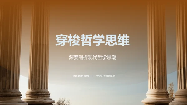 穿梭哲学思维