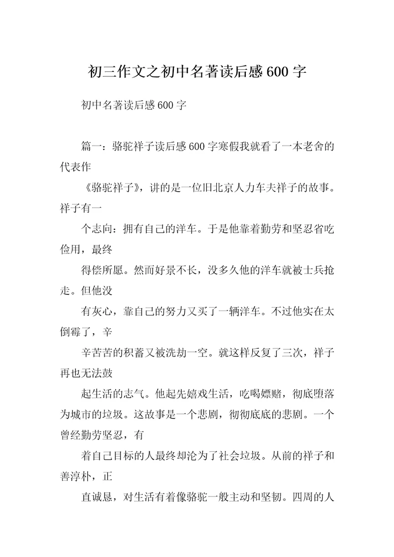 初三作文之初中名著读后感600字