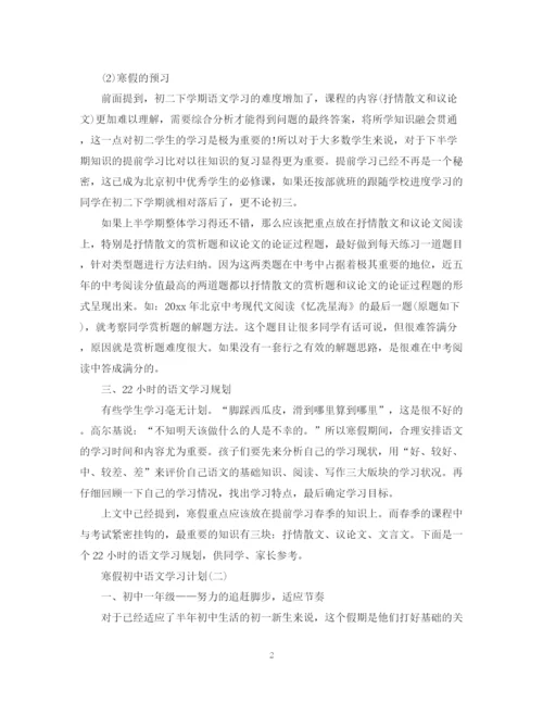 精编之寒假初中语文学习计划模板.docx