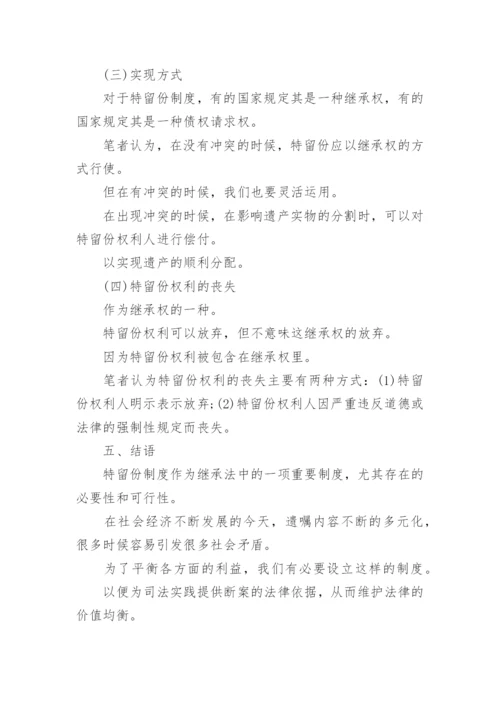 继承法中的特留份制度论文.docx