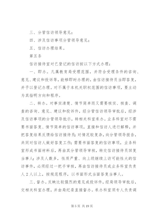 县教育局信访工作制度.docx