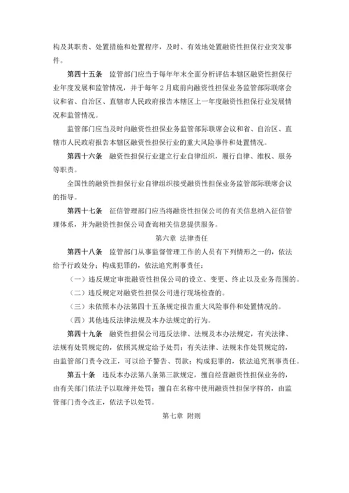 融资性担保公司管理暂行办法.docx
