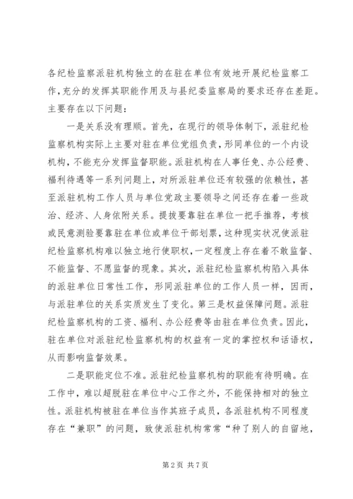 迪庆州完善纪检监察机关派驻机构统一管理方案迪庆州完善纪检 (3).docx