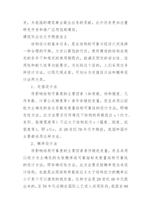 建筑毕业论文开题报告.docx