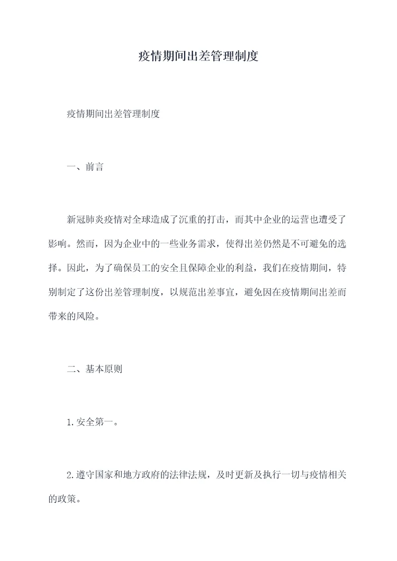 疫情期间出差管理制度