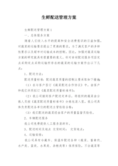 生鲜配送管理方案.docx