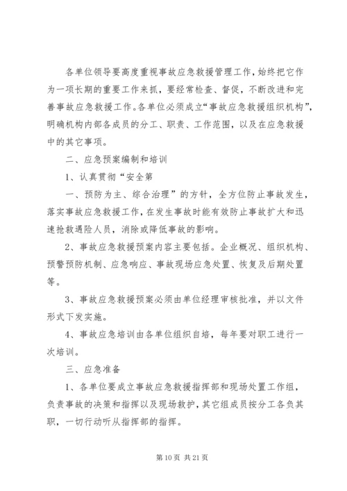 事故应急救援管理制度[范文模版].docx