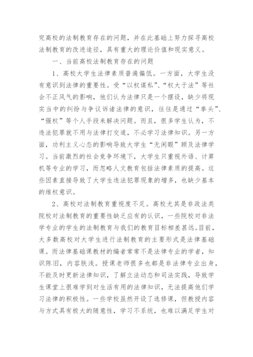 法制教育的论文最新.docx