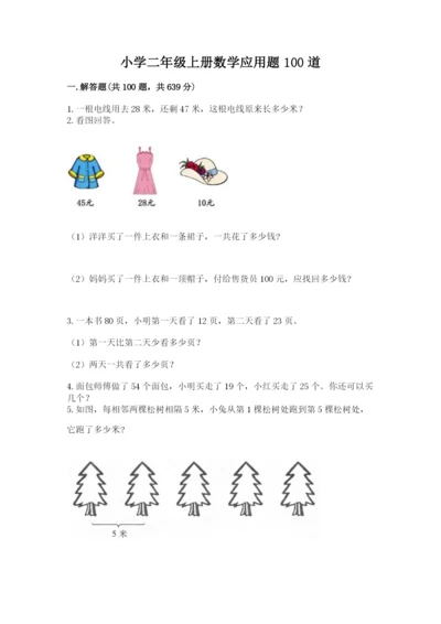 小学二年级上册数学应用题100道【能力提升】.docx